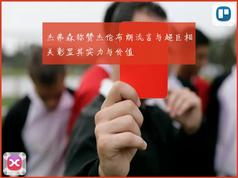 杰弗森称赞杰伦布朗流言与超巨相关彰显其实力与价值