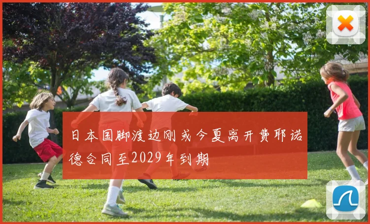 日本国脚渡边刚或今夏离开费耶诺德合同至2029年到期