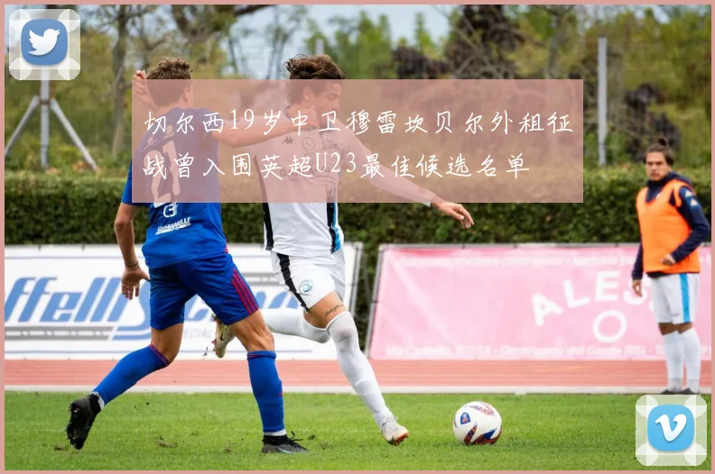 切尔西19岁中卫穆雷坎贝尔外租征战曾入围英超U23最佳候选名单