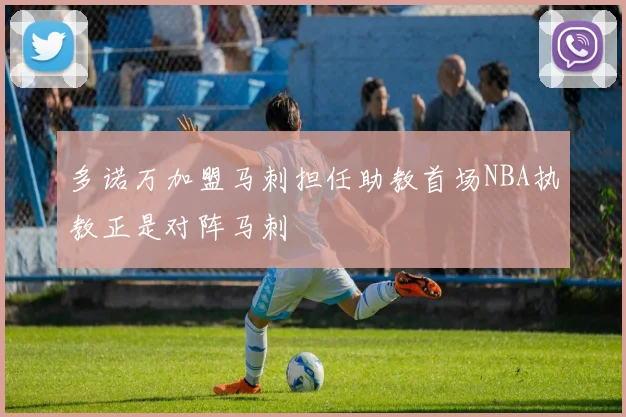 多诺万加盟马刺担任助教首场NBA执教正是对阵马刺