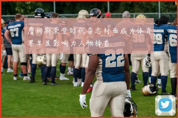 詹姆斯荣登时代杂志封面成为体育界年度影响力人物榜首