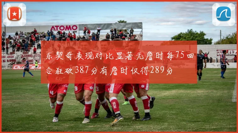 东契奇表现对比显著无詹时每75回合狂砍387分有詹时仅得289分